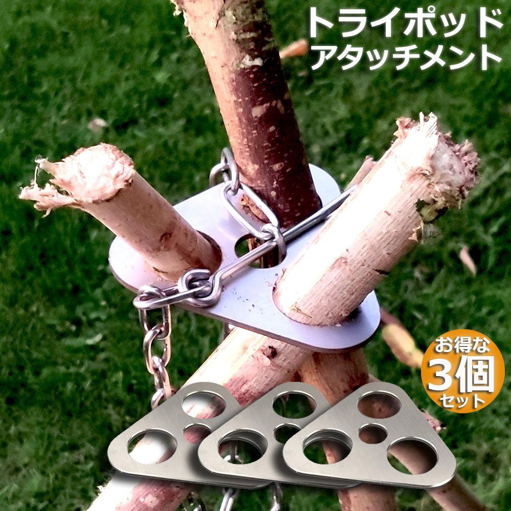 トライポッド アタッチメント 3個セット 焚き火 三脚 金具