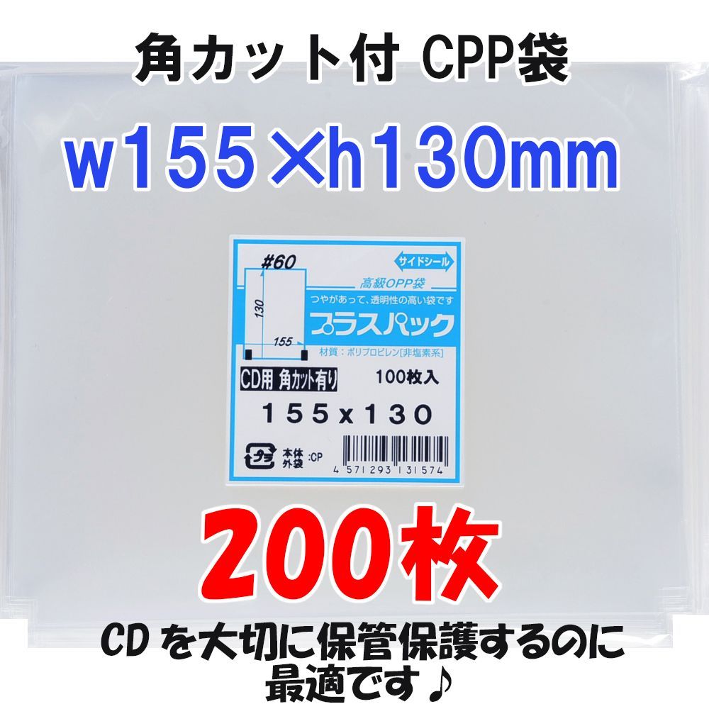 CDの保管保護に♪】角カット付CPP袋200枚 155×130mm - メルカリ