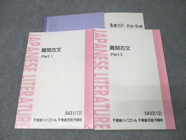 ＜専用出品＞東進テキスト・栗原隆【難関古⽂('12)Part1、2；2冊】 東進ハイスクール 難関古文 Part1/2 テキスト通年セット 2012 計2冊