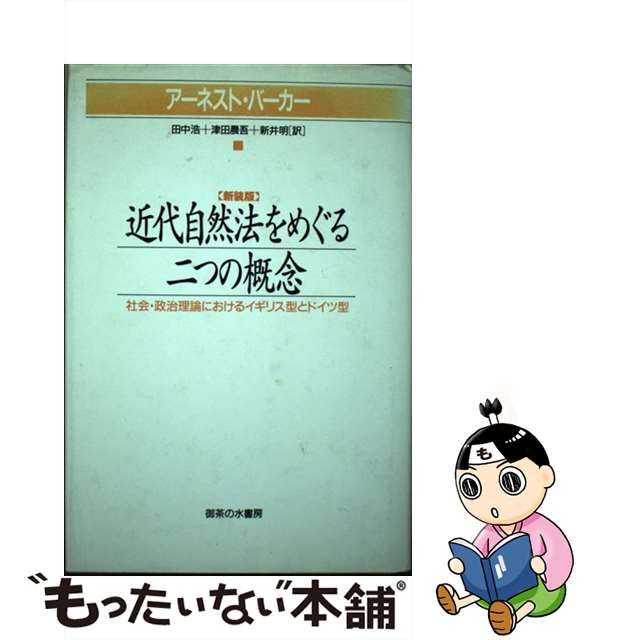 【中古】 近代自然法をめぐる二つの概念 社会・政治理論におけるイギリス型とドイツ型 / アーネスト・バーカー、田中浩 / 御茶の水書房