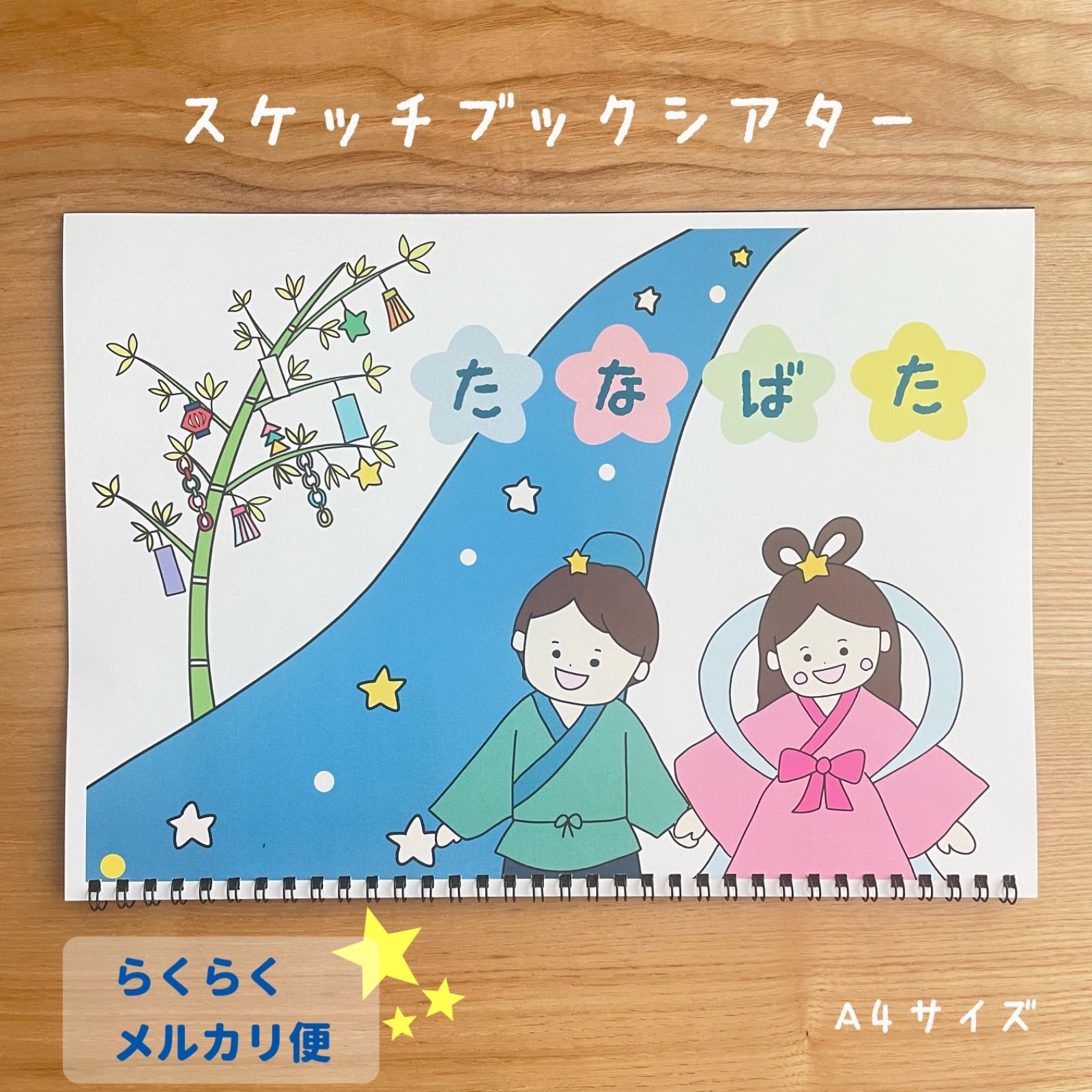 完成品】スケッチブックシアター 七夕のお話 - メルカリ