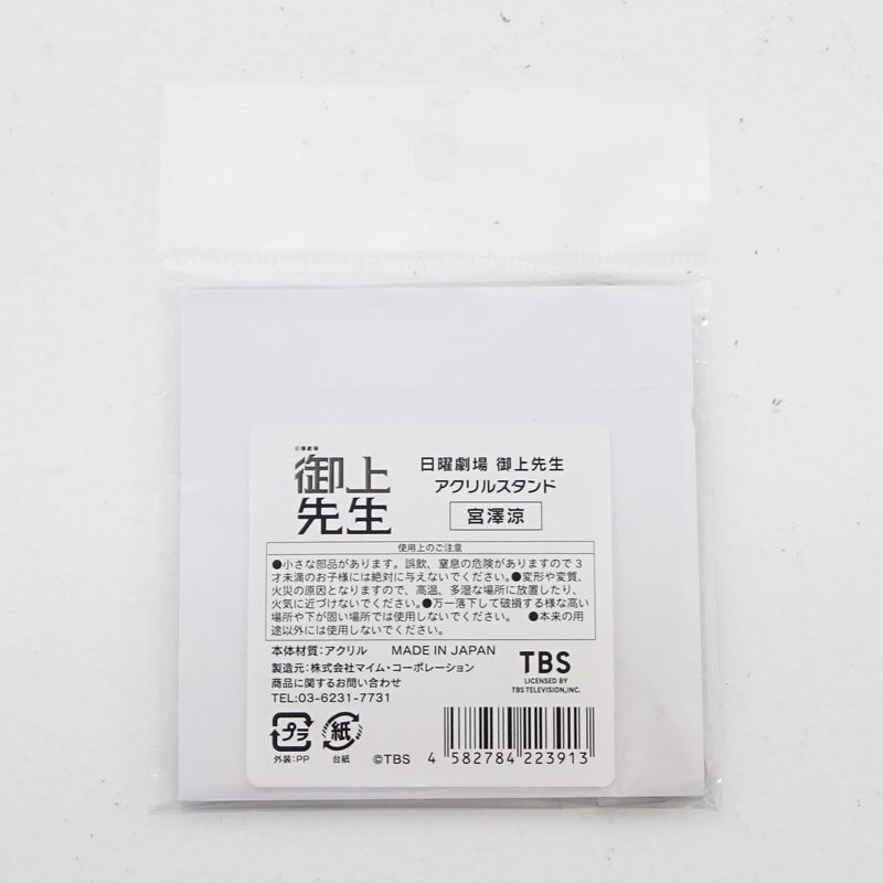 御上先生　宮澤涼　グッズ　Tシャツ・アクスタ 三重店】御上先生 宮澤涼 アクリルスタンド（TBS/日曜劇場/豊田