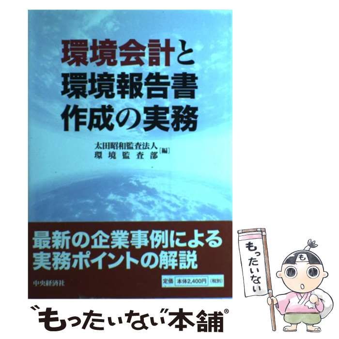 【中古】 環境会計と環境報告書作成の実務 / 太田昭和監査法人環境監査部 / 中央経済社