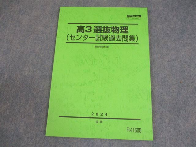高3選抜物理 2024年度 フロンティア 高3選抜物理 2024年度 フロンティア