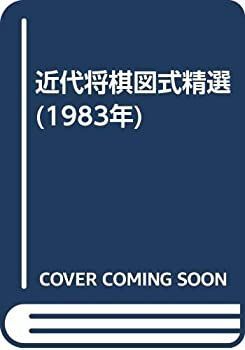 【中古-非常に良い】 近代将棋図式精選 (1983年)