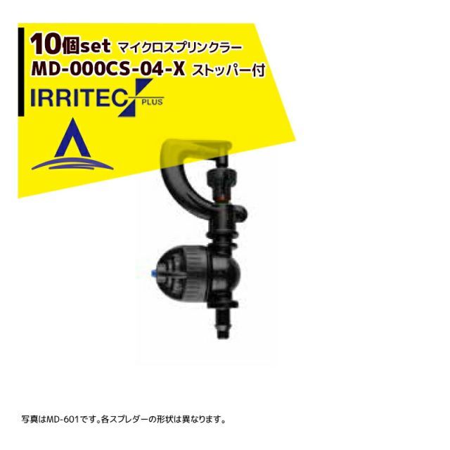 [青（ブルー）]イリテック・プラス｜＜10個セット品＞IRRITEC MDシリーズ 取付部付マイクロスプリンクラー MD-703CS-04-X