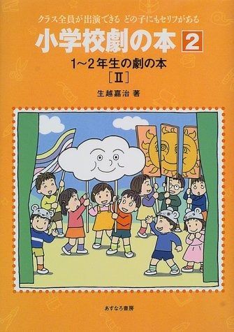 小学校劇の本 2: クラス全員が出演できるどの子にもセリフがある