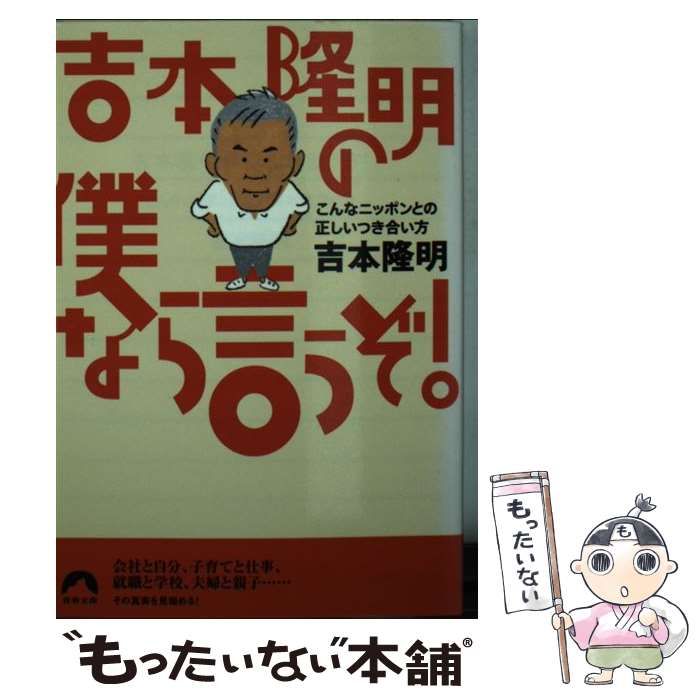 中古】 吉本隆明の僕なら言うぞ！ こんなニッポンとの正しいつき合い方