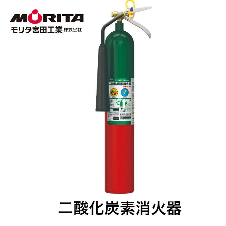 消火器 二酸化炭素消火器 消化器 二酸化炭素 業務用 法人用 ＭＣＦ５ 防災 防災グッズ モリタ宮田工業 二酸化炭素消化器 リサイクルシール付き ２０２５年製