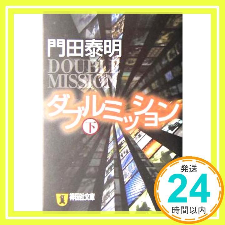 ダブルミッション 長編小説 下 祥伝社文庫 か 8-6 門田 泰明_03