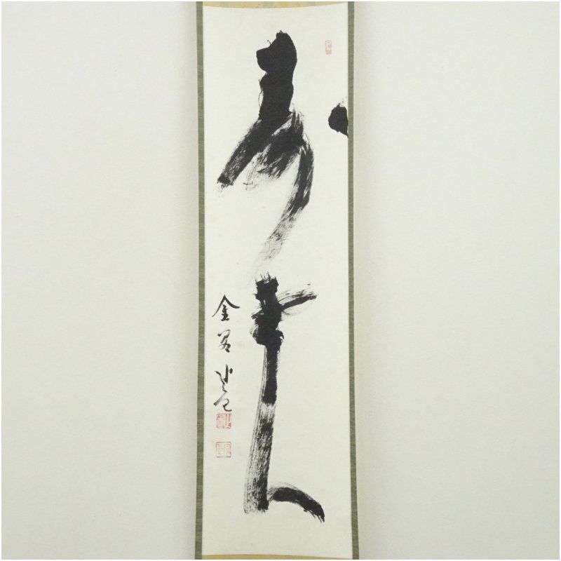 相国寺 梶谷宗忍筆 寿老人 一行書 肉筆紙本掛軸 共箱 掛け軸 床の間 書 おしゃれ 絵画 表具 芸術 茶道 年中掛け インテリア 茶掛 掛物 和室 1月 冬