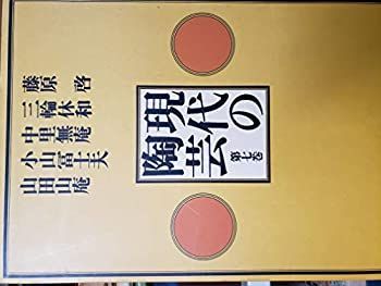 【】 現代の陶芸 第7巻 藤原啓・三輪休和・中里無庵・小山富士夫・山田山庵 (1976年)