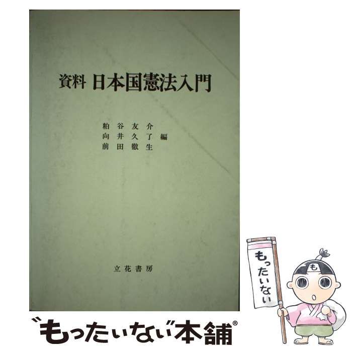 資料日本国憲法入門/立花書房/粕谷友介