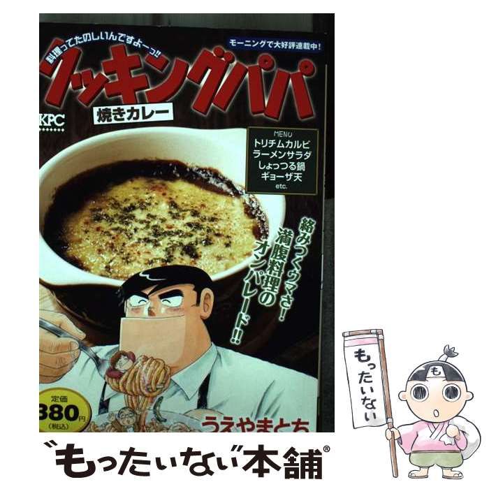 【中古】 クッキングパパ 焼き肉編/講談社/うえやまとち 中古】 クッキングパパ 焼きカレー （講談社プラチナコミックス