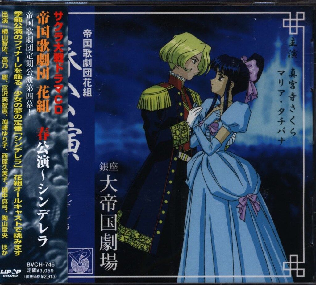 ゲームCD サクラ大戦 シンデレラ 帝国歌劇団花組 春公演 春