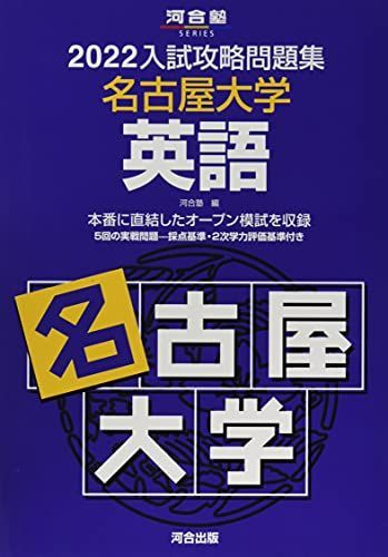 2022入試攻略問題集 名古屋大学 英語 (河合塾シリーズ) 河合塾 2022入試攻略問題集 名古屋大学 英語 (河合塾シリーズ) - メルカリ