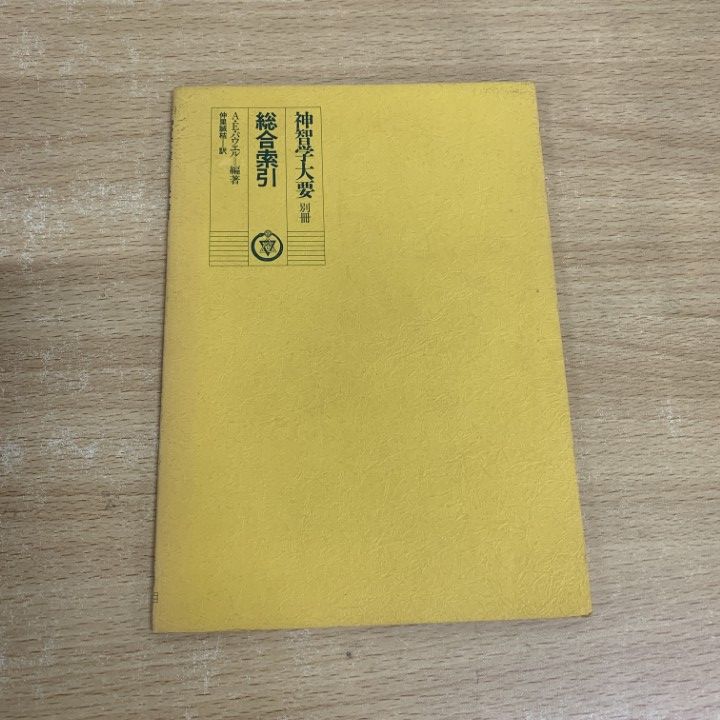 △01)【同梱不可】神智学大要 全5巻 + 別冊 計6冊セット