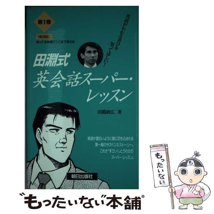 【中古】 田淵式英会話スーパー・レッスン 英語がどんどん頭に叩き込まれる 第１巻/朝日出版社/田淵政広 中古】 田淵式英会話スーパー・レッスン 英語がどんどん頭に