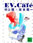 EV.Cafe: 超進化論 (講談社文庫 む 3-7)／村上 龍