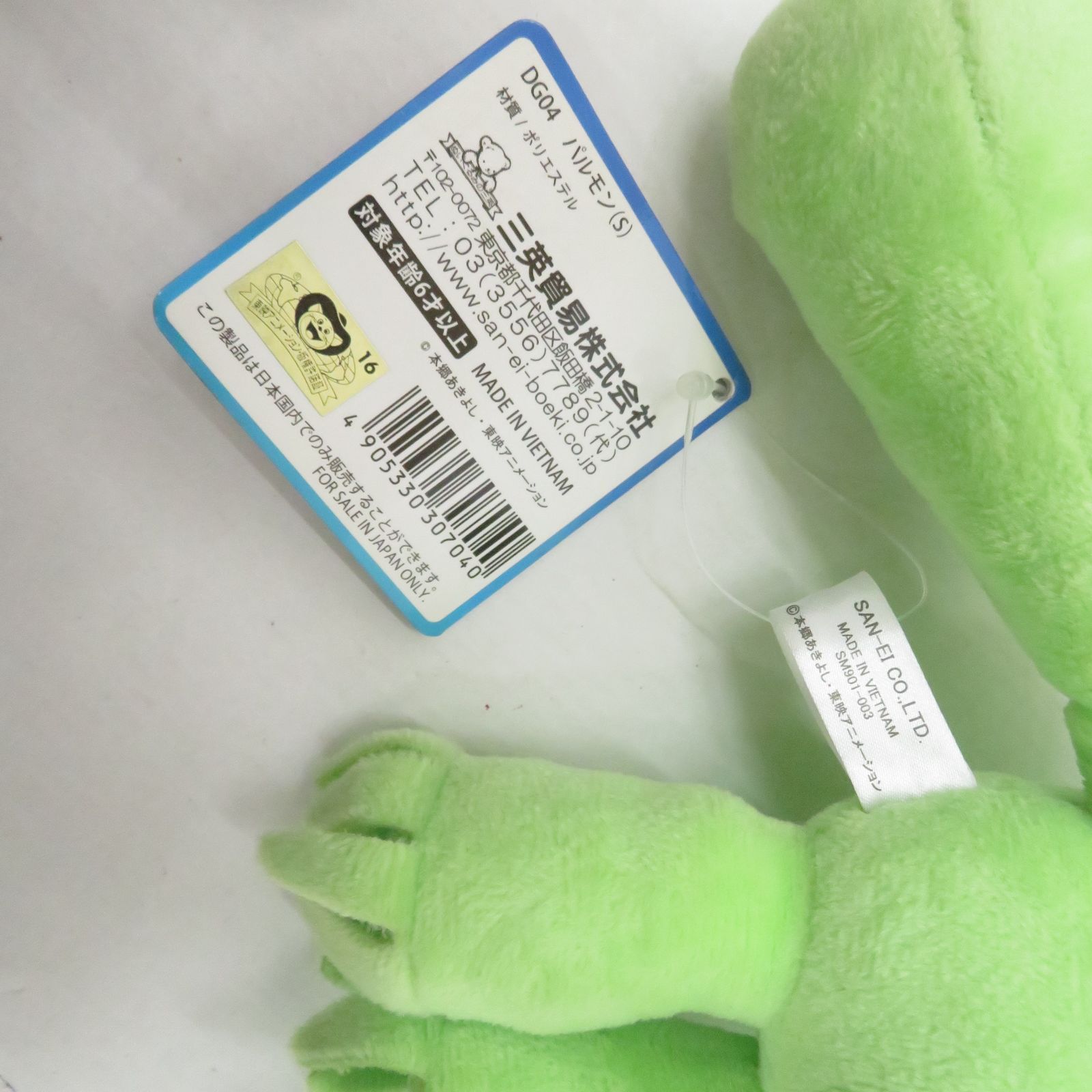 パルモン ぬいぐるみ S 三英貿易 タグ付き 瀬戸店】三英貿易 デジモン パルモン (S) ぬいぐるみ【713-2659
