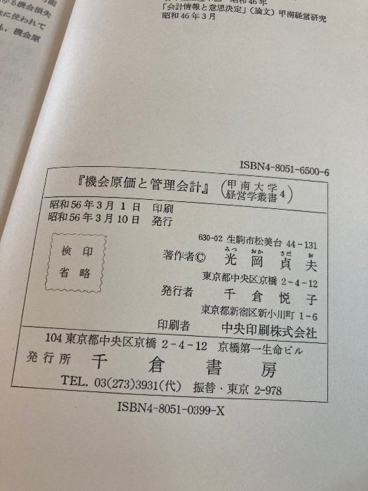 機会原価と管理会計   /千倉書房/光岡貞夫（単行本） 機会原価と管理会計 (甲南大学経営学叢書 4) 千倉書房 光岡 貞夫