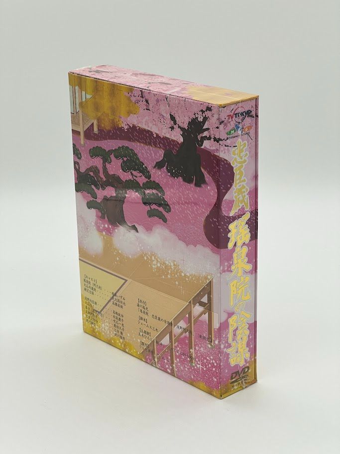 忠臣蔵 瑤泉院の陰謀 DVD-BOX 稲森いずみ.北大路欣也.高橋英樹.高嶋政伸.松坂慶子.吹石一恵