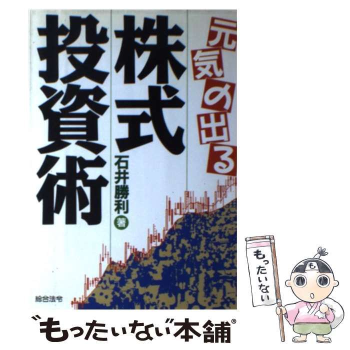 石井勝利著者名カナ元気の出る株式投資術/総合法令出版/石井勝利 ...