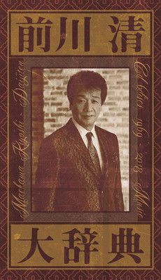 前川 清 大辞典