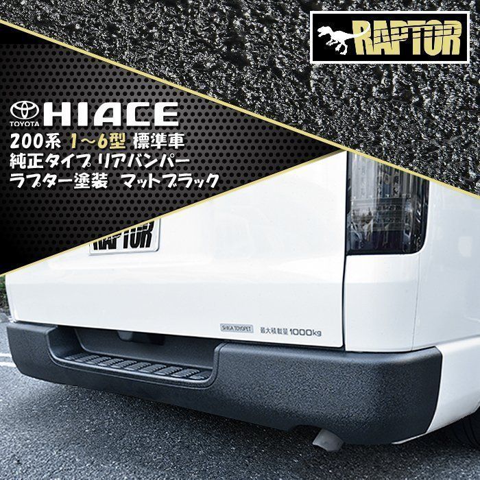 RAPTOR塗装 トヨタ 200系 ハイエース 標準 純正タイプ リアバンパー ステップ付き マットブラック チッピング塗装 ラプターライナー 塗装品  - メルカリ