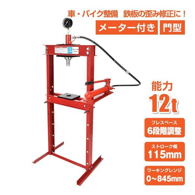 油圧プレス 12トン メーター付 門型 油圧プレス機 12t 赤 ee3460