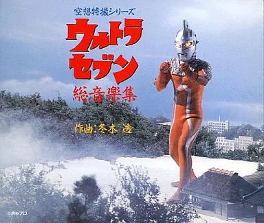 海外並行輸入正規品 中古】アニメ系CD 空想特撮シリーズ ウルトラセブン 総音楽集 特撮