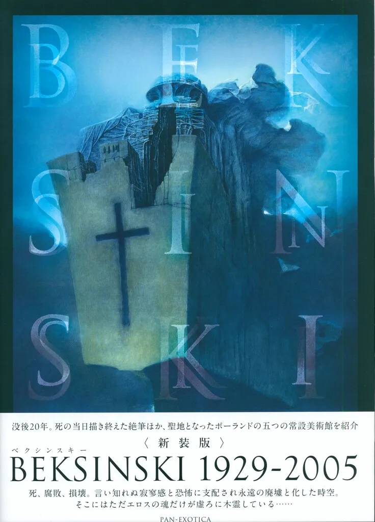 Beksińskiベクシンスキー ポーランドのクラクフのギャラリー限定の画集