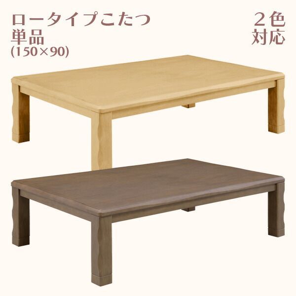 こたつ コタツ こたつ単品 幅150cm ロータイプこたつ 座卓 奥行き90cm 高さ36cm 高さ41cm ブラウン ナチュラル テーブル 長方形 四角 おしゃれ 和風 ナグリ加工 継脚 高さ調整可能 UV塗装 オーク 突