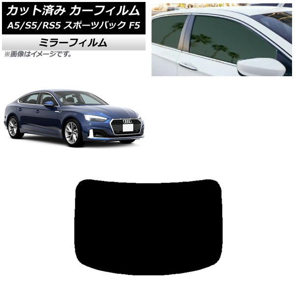 カーフィルム アウディ A5/S5/RS5 スポーツバック F5 2016年～ リアガラス(1枚型) ミラータイプ AP-WFMF0282-R1