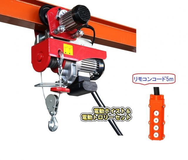 一体型で操作性アップ 電動ホイストトロリー セット 500kg 100V 電動ウインチ 電動トロリー ウィンチ リモコン 一体型電動ウインチ トロリーセット耐荷重500kg リモコンコード長さ 5m ウインチ トロリー セット レバーホイスト レバ—