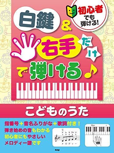 初心者でも弾ける! 白鍵u0026右手だけで弾けるこどものうた 指番号+音名ふりがな+歌詞付き! (楽譜)