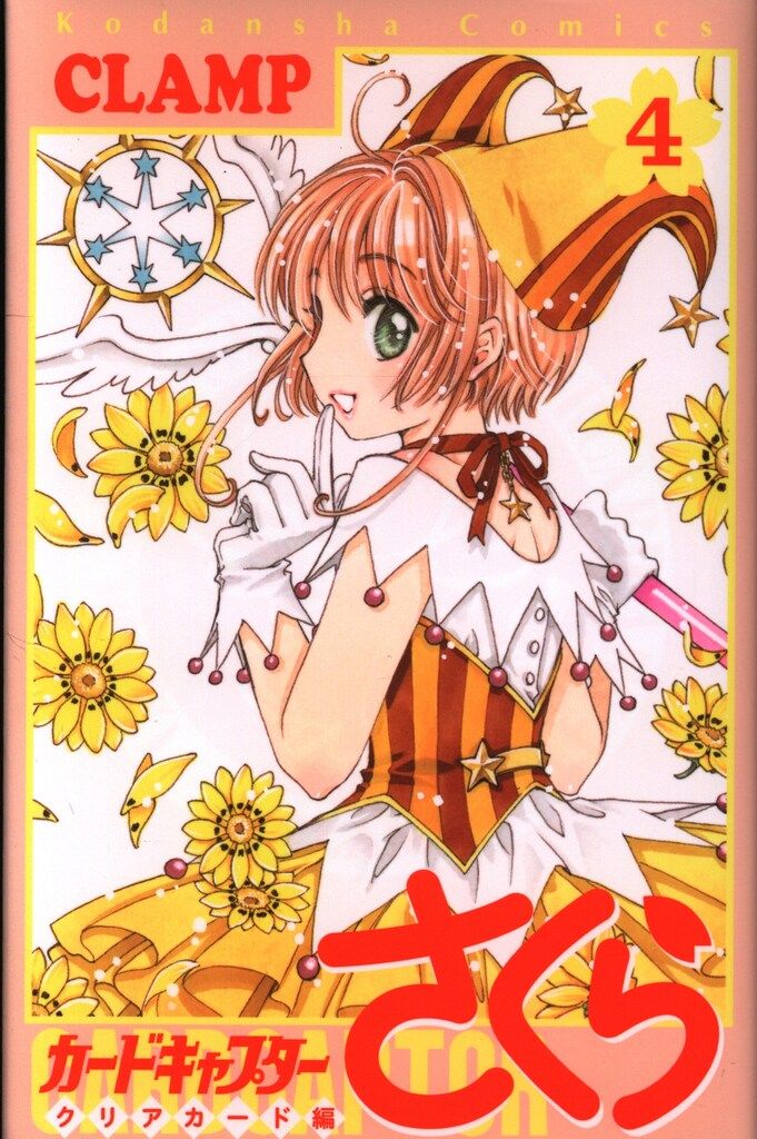 魔*オ様 カードキャプターさくら anniversary 4コン+クリアカードま 魔*オ様 カードキャプターさくら anniversary 4コン+クリア