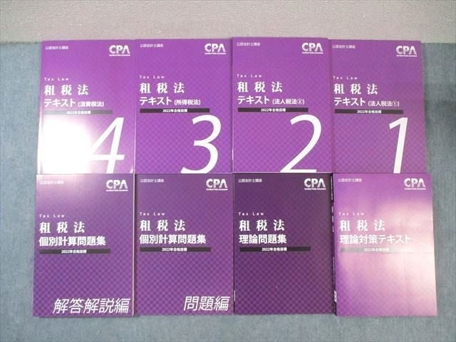 WP01-052 CPA会計学院 公認会計士講座 租税法 理論対策/テキスト/個別問題集など 2022年合格目標 未使用品 計7冊  000L4D