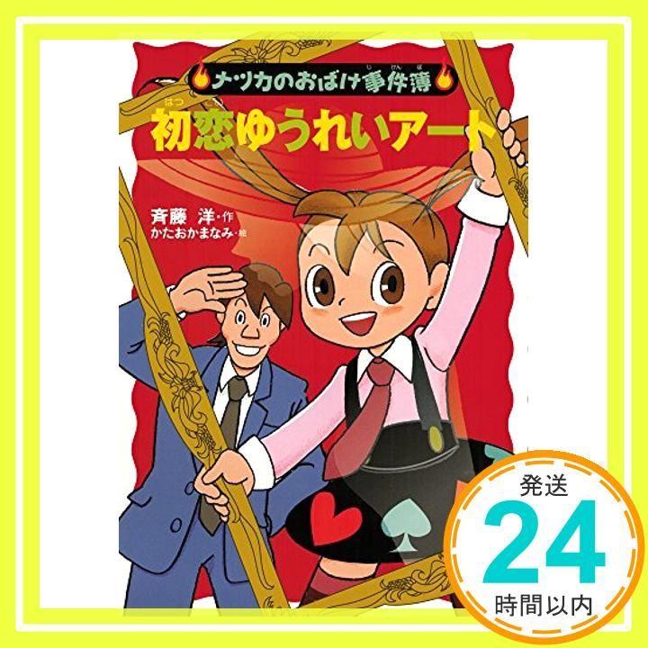 初恋ゆうれいアート ナツカのおばけ事件簿 15 斉藤洋 かたおかまなみ_04