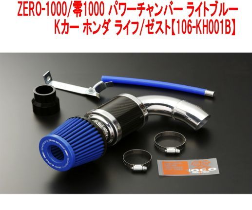 ZERO-1000/零1000 パワーチャンバー ライトブルー Kカー ホンダ ライフ/ゼスト【106-KH001B】