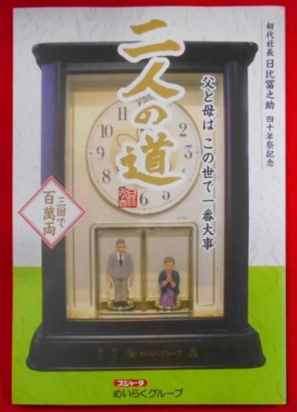 【中古】二人の道 : 父と母はこの世で一番大事／初代社長四十年祭記念誌編纂委員会 編纂／めいらくグループ 二人の道 : 父と母はこの世で一番大事／初代社長四十年祭記念誌