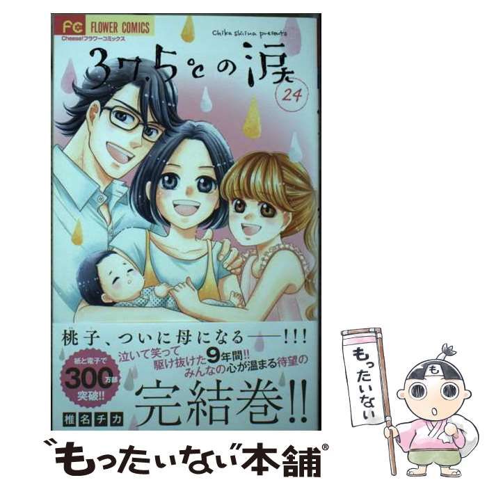 37.5℃の涙 13 もどかしい 