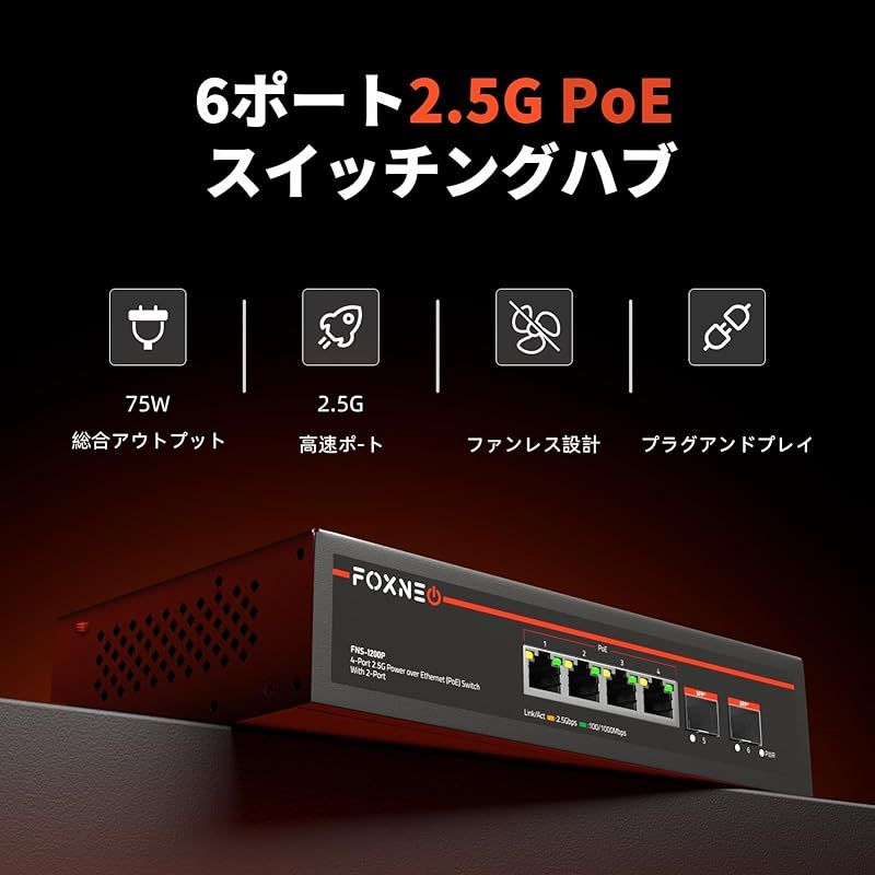FOXNEO 2.5gbps スイッチングハブ PoE機能搭載 6ポート 4x2.5G RJ45 PoE と2x10G SFP 各ポート最大30W 総合75W対応 個人や家庭向けのスイッチングハブ 静音ファンレス設計 デスクトップや壁掛け設置 金属筐体