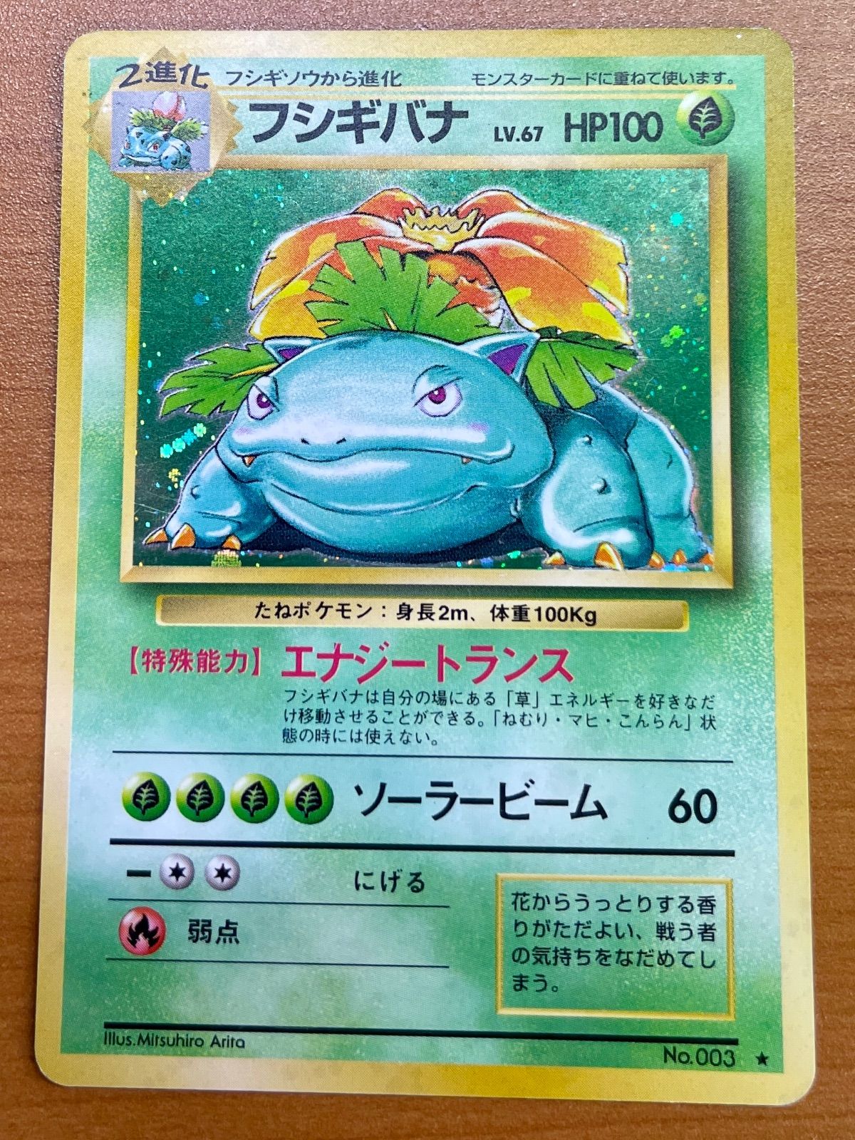 フシギバナ LV.67 No.003 旧裏 状態A  ポケカ