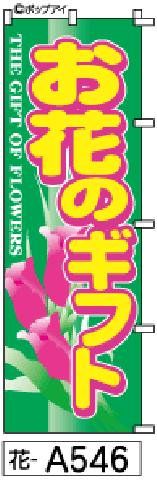 【お得な２枚セット-新品-送料無料】【キャンセル不可-12営業日で発送-ポスト投函】のぼり 旗 お花のギフト（筆のぼり商標登録番号6807113）