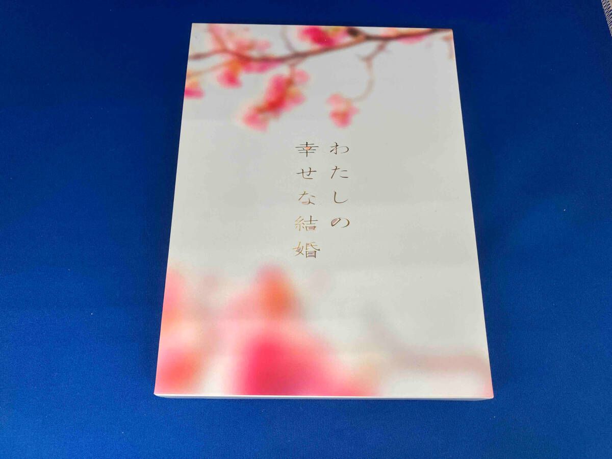 未開封品 わたしの幸せな結婚 早期特典付きセット DVD わたしの幸せな結婚 初回特典 Blu-ray 特典付き 未開封（わたし