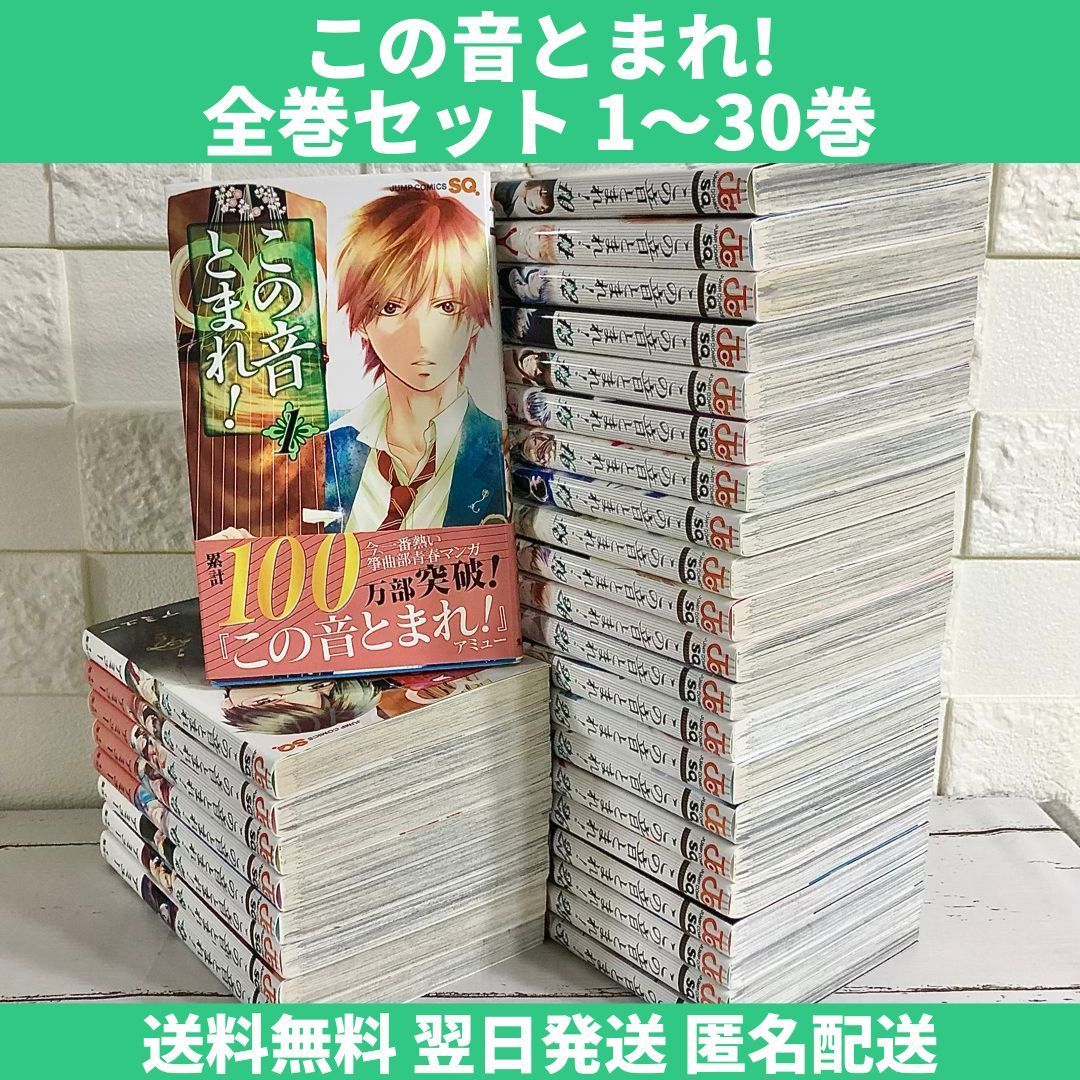 この音とまれ! 全巻セット 1〜30巻 中古 送料無料 翌日発送 - メルカリ