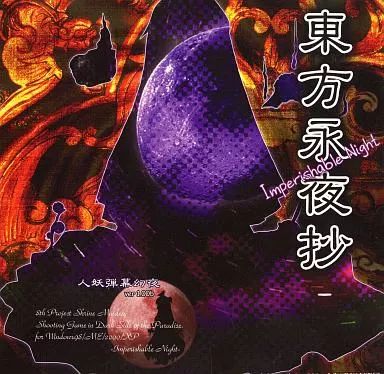 【中古】同人GAME CDソフト 東方永夜抄 -Imperishable Night- ver1.00b / 上海アリス幻樂団