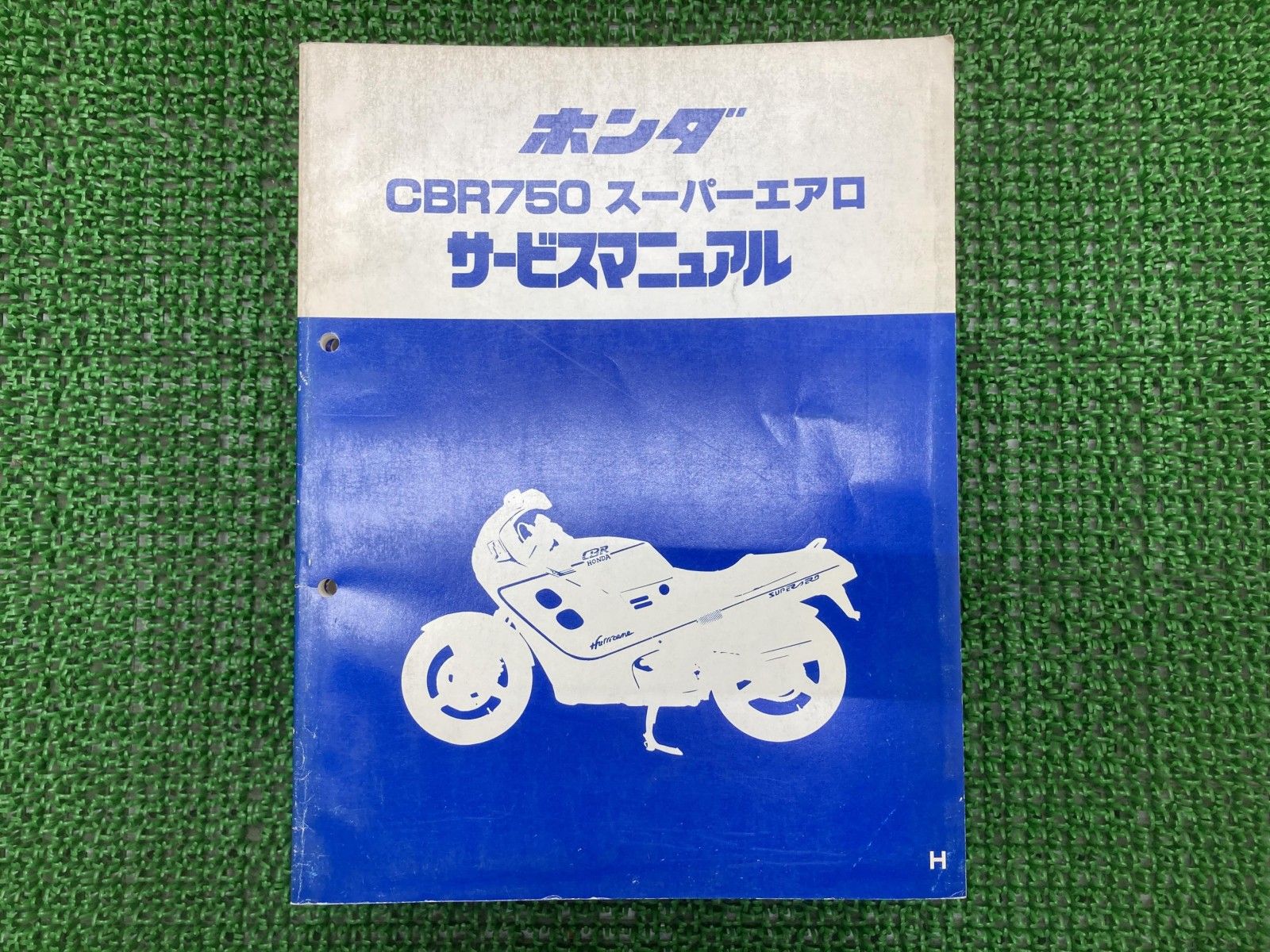 CBR750スーパーエアロ サービスマニュアル ホンダ 正規 中古 バイク