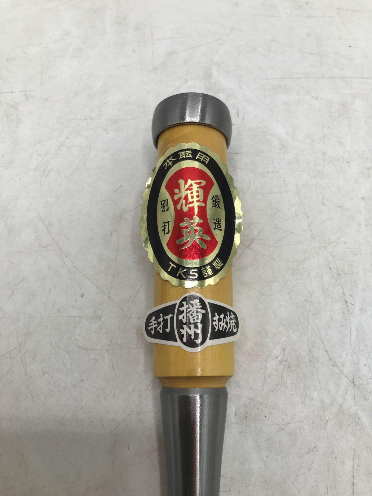 輝英 手打播州すみ焼 茱萸柄 鑿2本組 ITMIYLSLYZJK エコツール岡崎岩津店 M02